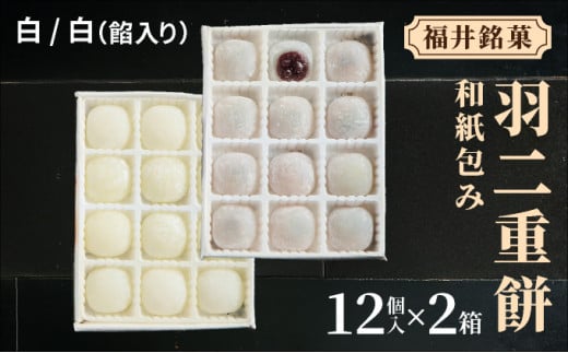 福井銘菓 和紙包み 羽二重餅 12個入り × 2箱(白・白餡入り)【銘菓 和菓子 お菓子 もち菓子 お餅 餅 特産品 ギフト 贈り物 お土産 お供え 内祝い お返し お中元 母の日 父の日 敬老の日 お歳暮 お年賀】[023-a018]