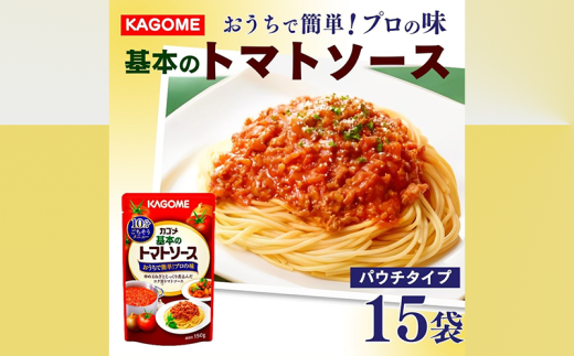 カゴメ 基本のトマトソース 150g パウチ×15個 簡単 本格 時短 パウチ レトルト 小分け 保存食 非常食 防災 備蓄 パスタ ソース ハンバーグ パスタソース おすすめ ふるさと納税 新潟 新発田 新潟県 新発田市 1134326 - 新潟県新発田市