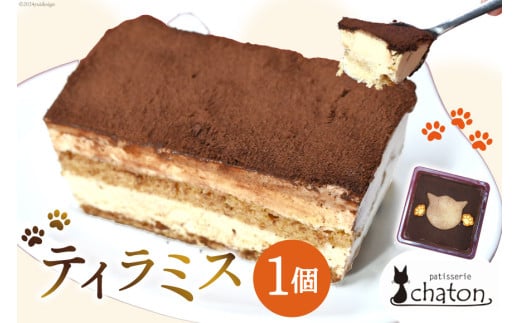 AI188 ティラミス 1個 [ ケーキ 冷凍 チョコケーキ コーヒーケーキ スイーツ お菓子 パティスリーシャトン 長崎県 島原市 ]