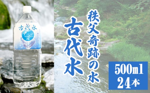 No.516 古代水500ml×24本 ／ ミネラルウォーター ペットボトル お水 軟水 アルカリイオン水 埼玉県