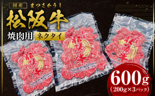 松阪牛 ネクタイ 焼肉用 600g(200g×3P) 国産牛 和牛 ブランド牛 JGAP家畜・畜産物 農場HACCP認証農場 牛肉 肉 高級 人気 おすすめ 神戸牛 近江牛 に並ぶ 日本三大和牛 松阪 松坂牛 松坂 BBQ キャンプ スライス 真空パック 三重県 多気町 SS-88