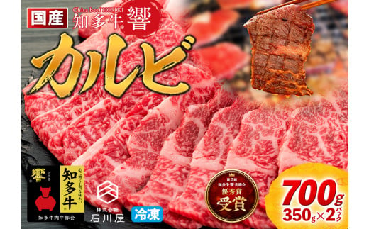 国産 牛肉 カルビ 焼肉 用 700g 4人前 ( 350g × 2P ) 知多牛 響 国産牛 冷凍 お肉 肉 バーベキュー BBQ 夏 家族 ご飯 料理 小分け パック 人気 おすすめのカルビ 愛知県 南知多町 【離島不可】焼肉用カルビ 焼肉  肉 牛肉 バーベキュー BBQ 鉄板焼 ふるさと納税カルビ 国産カルビ 国産牛肉 国産牛 冷凍カルビ 小分けで便利 知多牛 冷凍牛肉 ご褒美 プレゼント 1137536 - 愛知県南知多町