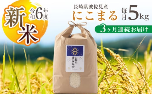 【令和6年度新米】【全3回定期便】にこまる 白米 5kg×3回 計15kg  波佐見町産【冨永米穀店】 [ZF07] 648940 - 長崎県波佐見町