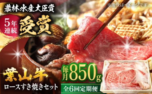 [全6回定期便][化粧箱入り]葉山牛ロース スキヤキセット / 肉 牛肉 和牛 葉山牛 ロース スライス すき焼き 国産 神奈川県 葉山町 特産品 すきやき セット 上質 贅沢 特産品[(有)葉山旭屋牛肉店] [ASAP015]