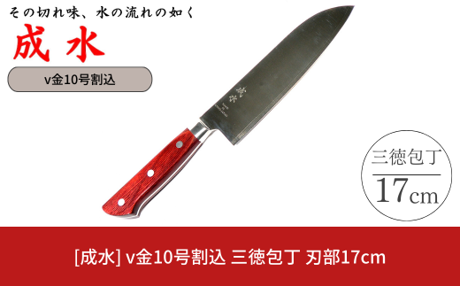 [成水] v金10号割込 三徳包丁 刃部17cm キッチンツール 調理器具 料理包丁 【030S083】 1599082 - 新潟県三条市