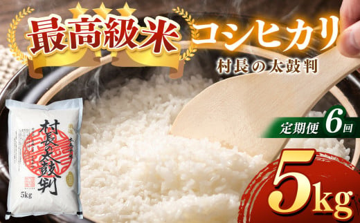 【定期便】最高級米コシヒカリ「村長の太鼓判」約5kg（月1回）×６月 1555509 - 長野県木島平村