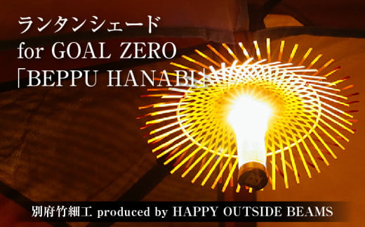 《数量限定》＜別府竹細工 produced by HAPPY OUTSIDE BEAMS＞ ランタンシェード for GOAL ZERO  「BEPPU  HANABI」 1564680 - 大分県別府市