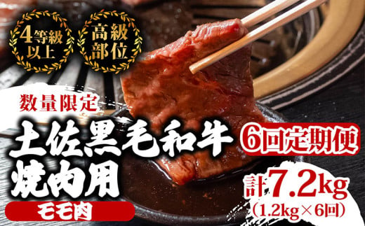 【定期便6回】土佐黒毛和牛モモ肉焼肉用 計7.2kg（1.2kg×6ヶ月連続お届け)  3Uコース | 特撰 モモ肉 最上位等級 A4 A5 最高ランク 贅沢 焼き肉 やきにく 小分け 冷凍 国産 ブランド 和牛 牛肉 大人気 ギフト リピート リピーター おすすめ ランキング おいしい 限定 高評価 BBQ バーベキュー キャンプ アウトドア 高知県 須崎 TM75000 1703643 - 高知県須崎市