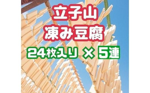 No.3016 福島市名産・立子山の凍み豆腐５連　箱入り