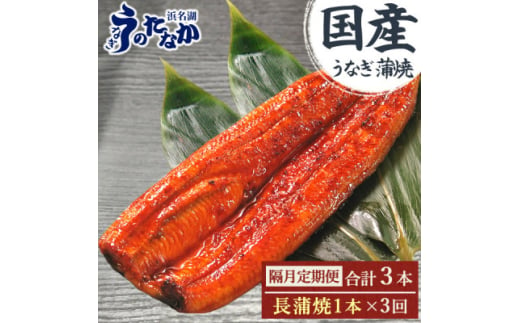 ＜2ヵ月毎定期便＞浜名湖・うなぎのたなかの国産うなぎ長蒲焼1本※1回分180g程度全3回【4059976】 1564871 - 静岡県磐田市