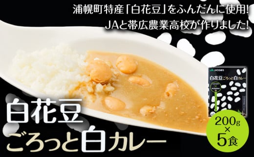 カレー 白花豆 ごろっと 白カレー 200g × 5個 セット JAうらほろ（浦幌町農業協同組合） 北海道 浦幌町 白花豆 カレー レトルト JAうらほろ × 帯広農業高校 コラボ商品 479472 - 北海道浦幌町