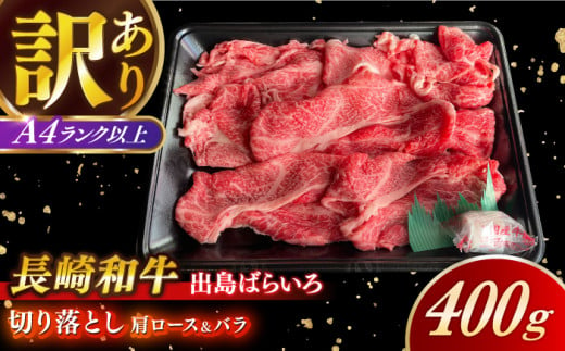 【訳あり】【日本一の和牛】長崎和牛 出島ばらいろ 肩ロース バラ 切り落とし 計400g 【合同会社　肉のマルシン】 [RCI021] 1449251 - 長崎県新上五島町