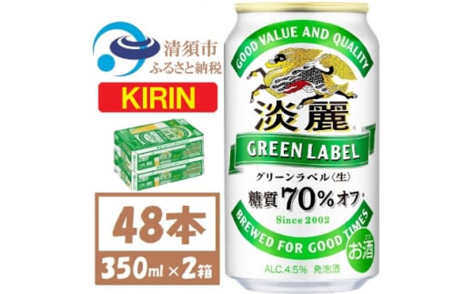 キリン 淡麗グリーンラベル 350ml×48本 (2ケース) 糖質70%オフ発泡酒【1406746】 1481573 - 愛知県清須市