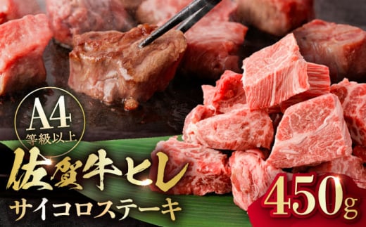 【一口で広がる贅沢な旨味！】　佐賀牛 A4 A5等級 ヒレ サイコロステーキ 450g ステーキ ヒレ ヒレ肉 ヒレステーキ ステーキ ひれ  吉野ヶ里町/NICK’S MEAT [FCY039]