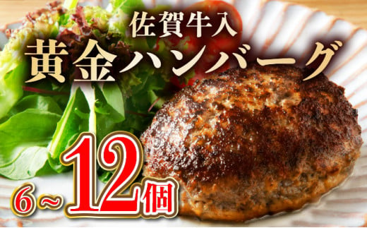 老舗55年佐賀牛入黄金ハンバーグ12個(150g×12個)[焼くだけ]