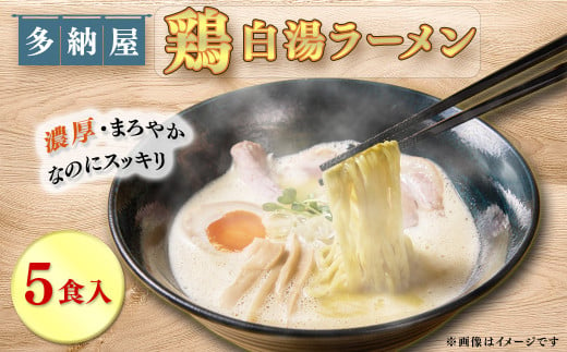 鶏白湯ラーメン5食セット【島根県 雲南市 鶏白湯ラーメン 鶏白湯 チャーシュー チャーシュー入り らーめん ラーメン 拉麺 家庭用 プレゼント】 1685883 - 島根県雲南市