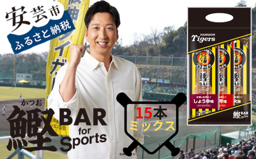 鰹BAR for Sports タイガースパッケージミックス15本（しょうゆ味、ピリ辛味、炭火風味各5本入り）　101-07