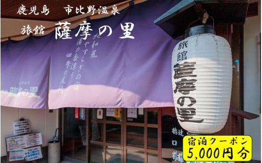 BS-041 薩摩の里 宿泊に使えるクーポン券 5000円分 薩摩の里 1410379 - 鹿児島県薩摩川内市