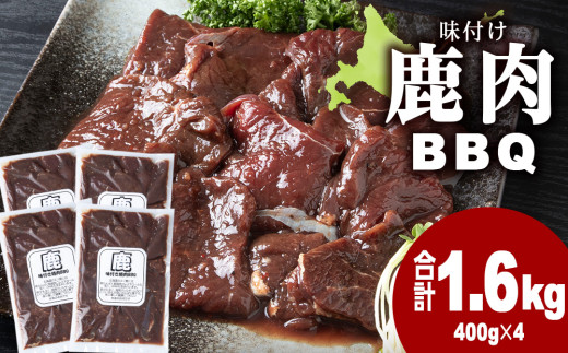 国産 エゾシカ 肉 100％ ジビエ 高タンパク 低カロリー 焼肉 味付け 鹿肉 BBQ 1.6kg(400g×4) 1566940 - 北海道浜頓別町