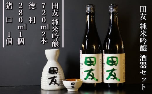 24P126 田友酒器セット（田友 純米吟醸720ｍｌ×2本） 高の井酒造 酒器 純米吟醸 日本酒 新潟県 1332771 - 新潟県小千谷市