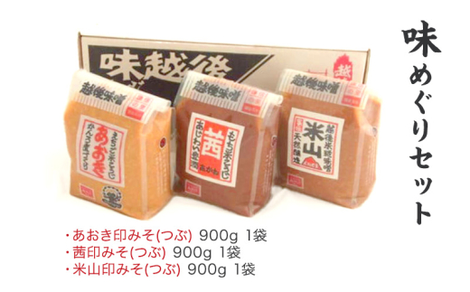 味噌 越後みそ 味めぐりセット (各900g袋つめ・3種の米味噌) みそ 味噌汁　 713381 - 新潟県上越市