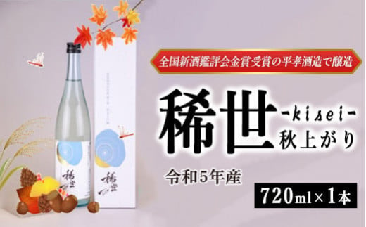 【あら茶屋】令和5酒造年度全国新酒鑑評会金賞受賞の平孝酒造で醸造！涌谷町黄金大使・安野希世乃さんプロデュース「令和5年産 純米大吟醸『稀世』秋上がり720ml（オリジナル缶バッチ付き）」※2024年9月下旬より順次発送予定 1440699 - 宮城県涌谷町