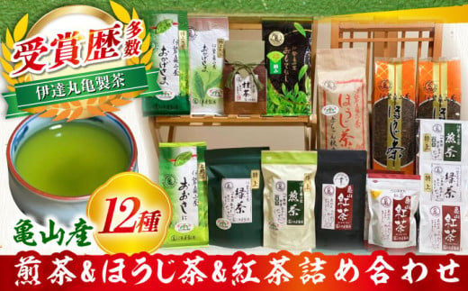 亀山茶 12種詰合せ（初摘み・煎茶・抹茶・紅茶・ほうじ茶・番茶）/ 茶 ちゃ お茶 おちゃ 緑茶 りょくちゃ 日本茶 茶葉 煎茶 ティーバック ティーパック 紅茶 抹茶 / 亀山市 / 伊達丸亀製茶[AMAH003] 327652 - 三重県亀山市