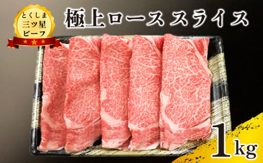 黒毛和牛 ロース スライス 1kg 和牛 とくしま三つ星ビーフ 阿波牛 牛肉 ぎゅうにく 牛 肉 すきやき すき焼き 牛丼 焼肉 ビーフ BBQ アウトドア キャンプ おかず おつまみ 惣菜 弁当 日用 お祝い 誕生日 記念日 ギフト 贈答 プレゼント お取り寄せ グルメ 冷凍 小分け 送料無料 徳島県 阿波市 肉の藤原 1570331 - 徳島県阿波市