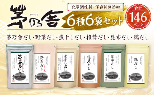 【久原本家】 茅乃舎だし・ 野菜だし ・ 煮干しだし ・ 椎茸だし ・ 昆布だし ・ 鶏だし 各1袋 合計6袋セット 出汁 ダシ 無添加 粉末だし 790659 - 福岡県久山町