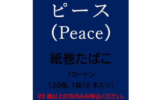 ピース(Peace)　紙巻たばこ　1カートン(20箱、1箱10本入り)【1570091】 1564861 - 静岡県磐田市