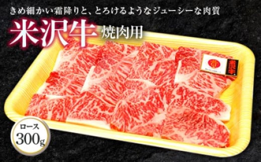 米沢牛 ロース 焼肉用 300g 『(株)肉の旭屋』 山形県 南陽市 [738] 227287 - 山形県南陽市