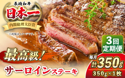 【全3回定期便】長崎和牛 サーロイン ステーキ 350g 《壱岐市》【KRAZY MEAT】 A5 A4 冷凍 和牛 肉 牛肉 BBQ [JER117] 1558024 - 長崎県壱岐市