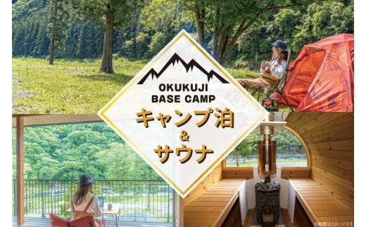 OKUKUJI BASE CAMP　キャンプサイト1泊＆貸し切りバレルサウナ（CM001）