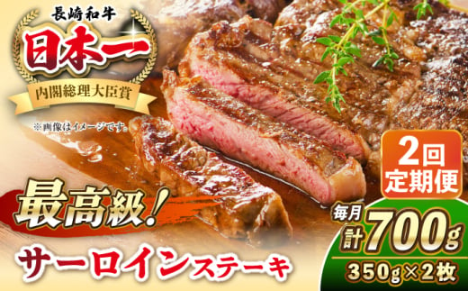 【全2回定期便】長崎和牛 サーロイン ステーキ 350g×2 《壱岐市》【KRAZY MEAT】 A5 A4 冷凍 和牛 肉 牛肉 BBQ [JER120] 1558140 - 長崎県壱岐市