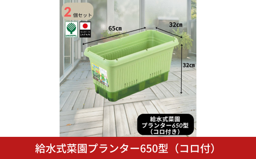 給水式菜園プランター650型（コロ付） 2個セット 野菜 プラスチック 家庭菜園 園芸用品 燕三条製  【010S642】 1546362 - 新潟県三条市