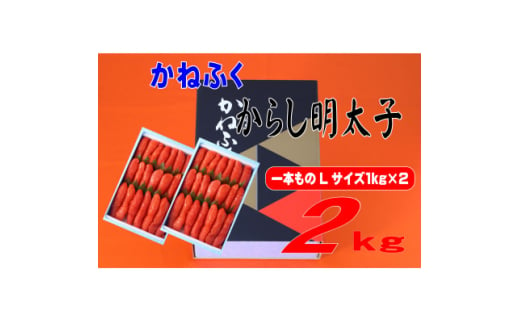 かねふく 2kg(1kg×2)辛子明太子 Lサイズ(1本物)(大牟田市)【1568739】 1557229 - 福岡県大牟田市