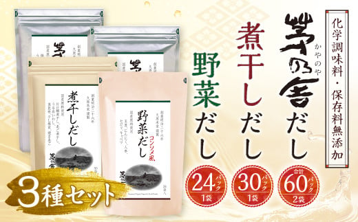 【久原本家】 茅乃舎だし 2袋・  野菜だし 1袋・  煮干しだし 1袋 合計4袋セット 出汁 ダシ 無添加 粉末だし 790655 - 福岡県久山町