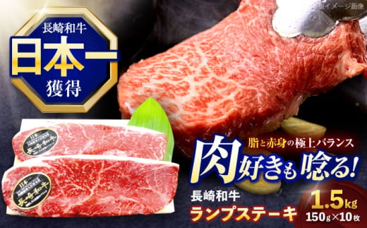 長崎和牛ランプステーキ 約1.5kg(150g×10枚)【株式会社 黒牛】 [OCE021] / 牛肉 らんぷ ランプステーキ 国産牛 ステーキ肉 和牛ステーキ ランプステーキ肉 ランプ肉 らんぷ 1557831 - 長崎県川棚町