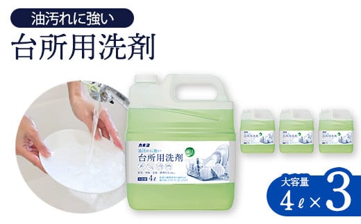 カネヨ石鹸　台所用洗剤　4L×3個　【11218-0837】 1720442 - 埼玉県深谷市