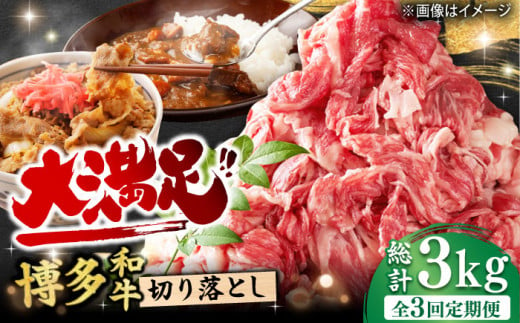 【3回定期便】【たっぷり満腹】博多和牛 切り落とし 1000g（500g×2P） 肉 にく ニク お肉 牛肉 博多和牛 黒毛和牛 赤身 薄切り 切り落とし 肩 バラ 国産 カレー 牛丼 肉じゃが 福岡 化粧箱入り 冷凍 1kg 広川町/株式会社MEAT PLUS [AFBO078] 1527996 - 福岡県広川町