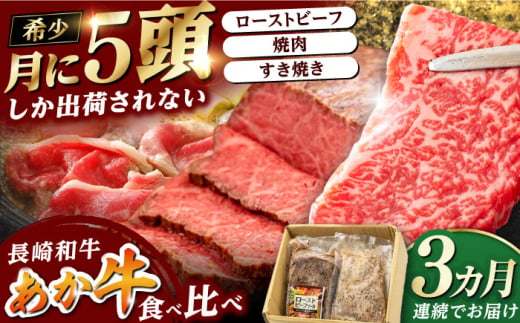 長崎和牛1kg食べ比べ定期便（ローストビーフ・焼肉・すき焼き）《対馬市》【株式会社Tsukushi】  冷凍配送 牛 牛肉 赤身 加工品 冷凍 真空パック 詰め合わせ [WCR011]