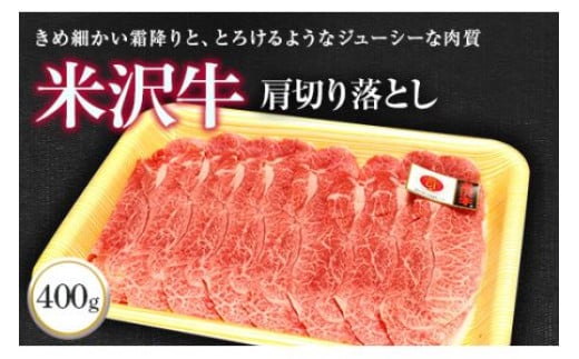 米沢牛 肩切落し 400g 『(株)肉の旭屋』 山形県 南陽市 [730] 227280 - 山形県南陽市