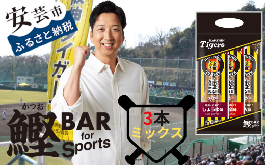 鰹BAR for Sports タイガースパッケージ 3本(3種入りセット×1パック) 101-12