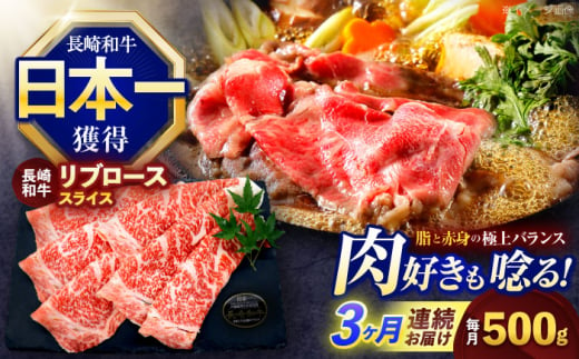 【3回定期便】長崎和牛リブローススライス約500g【株式会社 黒牛】 [OCE052] / 牛肉 リブ肉 リブロース肉 すき焼き用肉 リブ ロース肉 スライス 切り落とし すらいす肉 リブロース肉 すき焼き しゃぶしゃぶ 1557911 - 長崎県川棚町