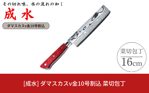 [成水] ダマスカスv金10号割込 菜切包丁 刃部16cm キッチンツール ダマスカス 調理器具 料理包丁 【040S029】 1599076 - 新潟県三条市