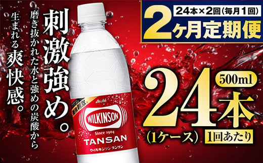 【定期便2ヶ月】炭酸水アサヒウィルキンソン500P 500ml 24本 1ケース 1557956 - 茨城県守谷市