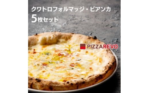 PIZZAREVO(ピザレボ) クワトロフォルマッジ・ビアンカ 5枚セット (冷凍ピザ)【1529165】 1564944 - 福岡県大野城市