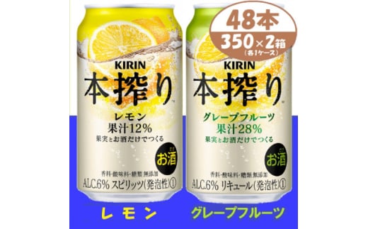 本搾り 詰合せ レモンとグレープフルーツ 350ml 48本 (各1箱)alc6% チューハイ【1404809】 1481569 - 愛知県清須市