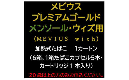 メビウス・プレミアムゴールド・メンソール・ウィズ用(MEVIUS with)加熱式たばこ1カートン【1570072】 1564854 - 静岡県磐田市