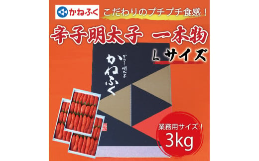 かねふく 1kg 辛子明太子 Lサイズ(1本物)3箱 [a0556] 藤井乾物店 ※配送不可：離島【返礼品】添田町 ふるさと納税 1564400 - 福岡県添田町